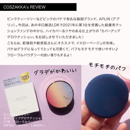 ピンクティーツリーカバーアップグロウクッション/APLIN/クッションファンデーションを使ったクチコミ(2枚目)