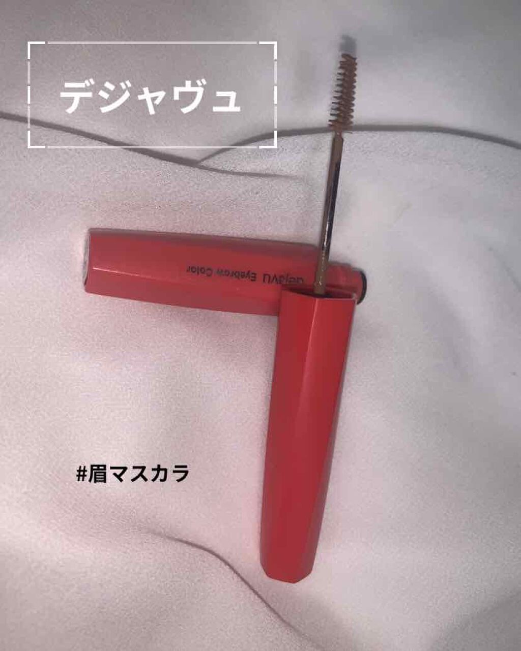 フィルム眉カラー/デジャヴュ/眉マスカラを使ったクチコミ(1枚目)