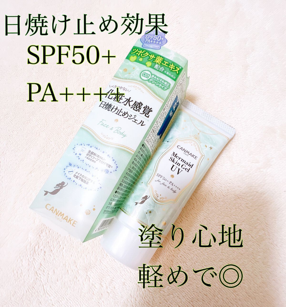 マーメイドスキンジェルUV/キャンメイク/日焼け止めジェルを使ったクチコミ(2枚目)