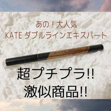 皆さん!!KATEダブルラインエキスパート持っていますか？


私も愛用していますが問題があります、、
便利で使いやすいですが約1000円と高校生の私にとっては少しお高め、、😭

ーーーーーーーーーーー