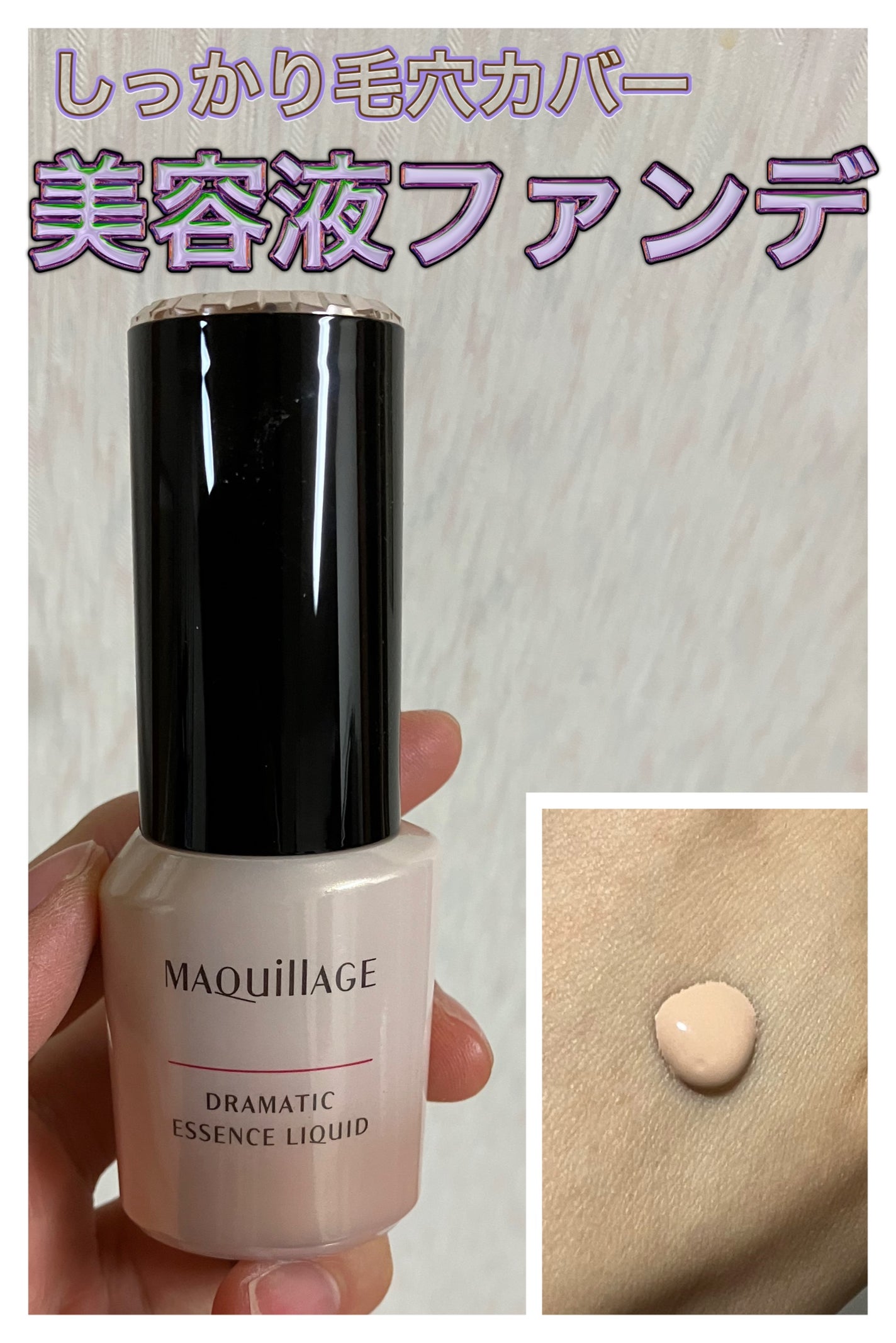 ドラマティックエッセンスリキッド/マキアージュ/リキッドファンデーションを使ったクチコミ(1枚目)