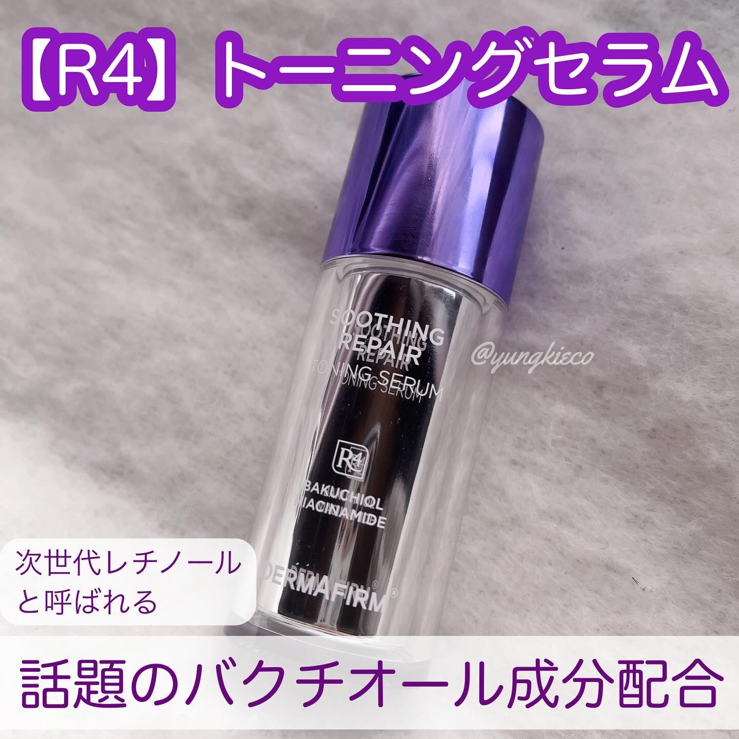 SOOTHING REPAIR TONING SERUM R4/ダーマファーム/美容液を使ったクチコミ（1枚目）