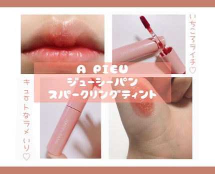 アピュー ジューシーパン スパークリングティント/A’pieu/口紅を使ったクチコミ(1枚目)