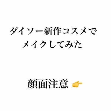 ダイソー新作コスメでオレンジメイクしてみました🍊

可愛くなくてすいません💦

クリームアイシャドウは油分？が多くてアイシャドウとしては全然使えなかったのでチークとして薄く使いました◎ラメ入ってます！
