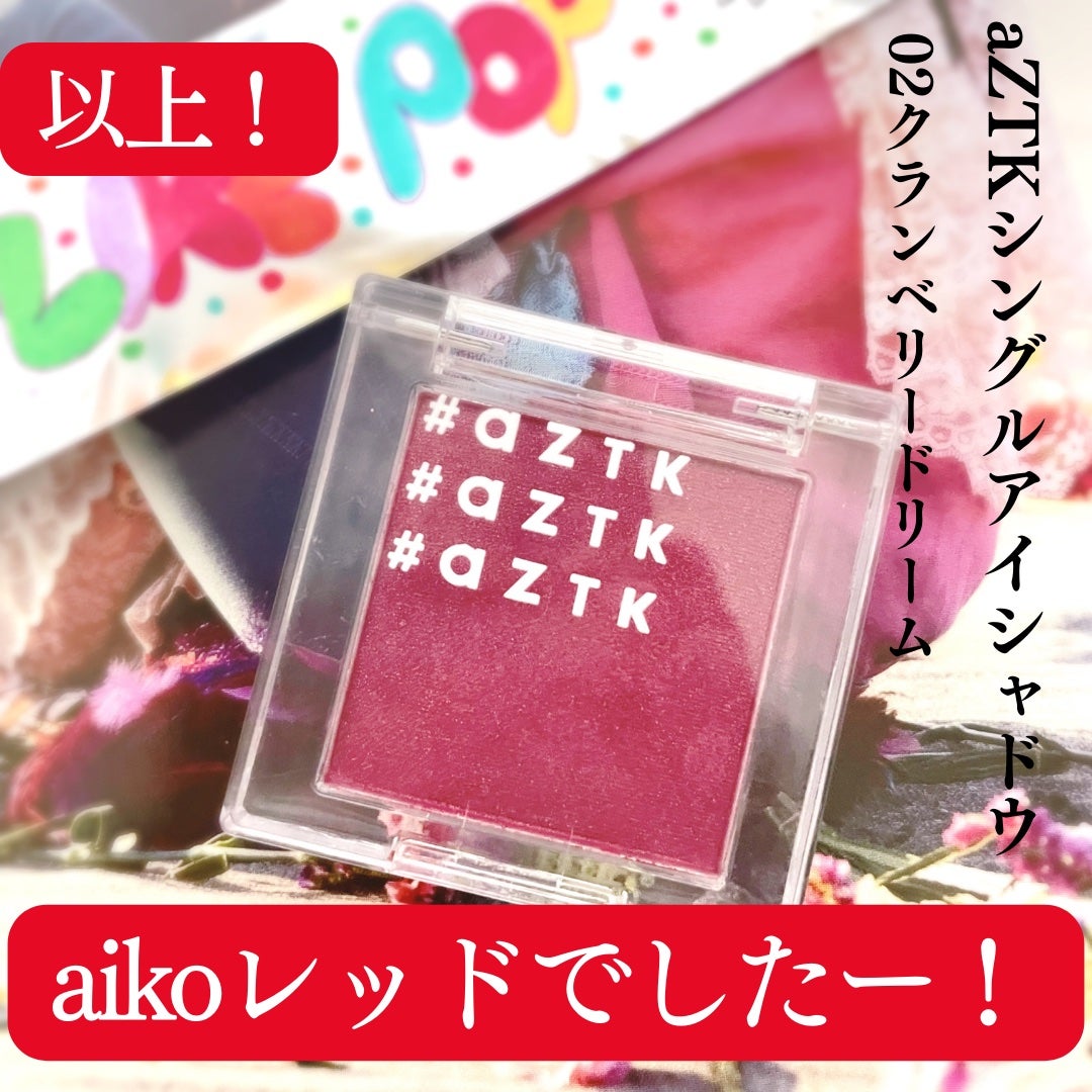 シングルアイシャドウ|aZTKの口コミ - aztkで作るaikoっぽ赤 シングルアイシャドウ|aZTKの口コミ - aztkで作るaikoっぽ赤