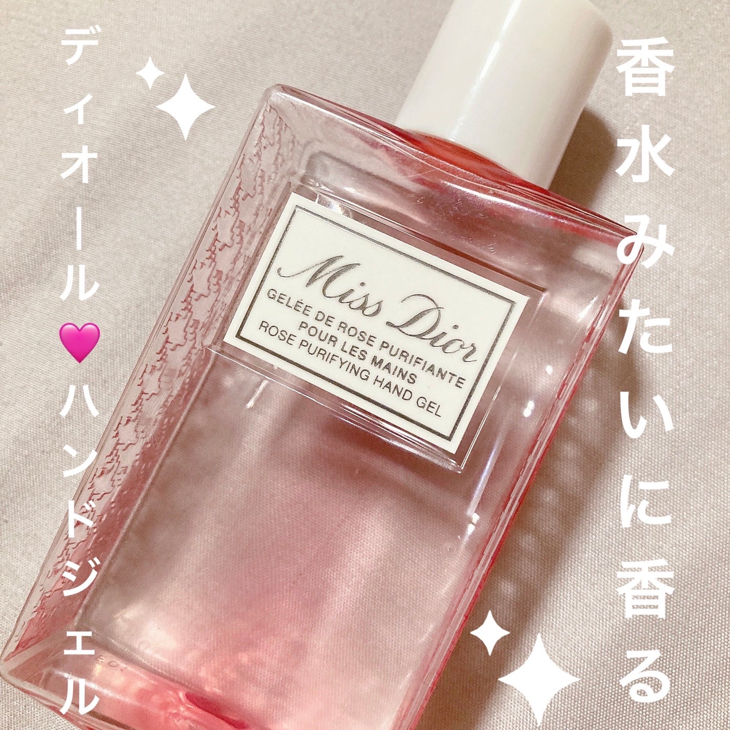 ミス ディオール ハンド ジェル/Dior/ハンドジェルを使ったクチコミ(1枚目)