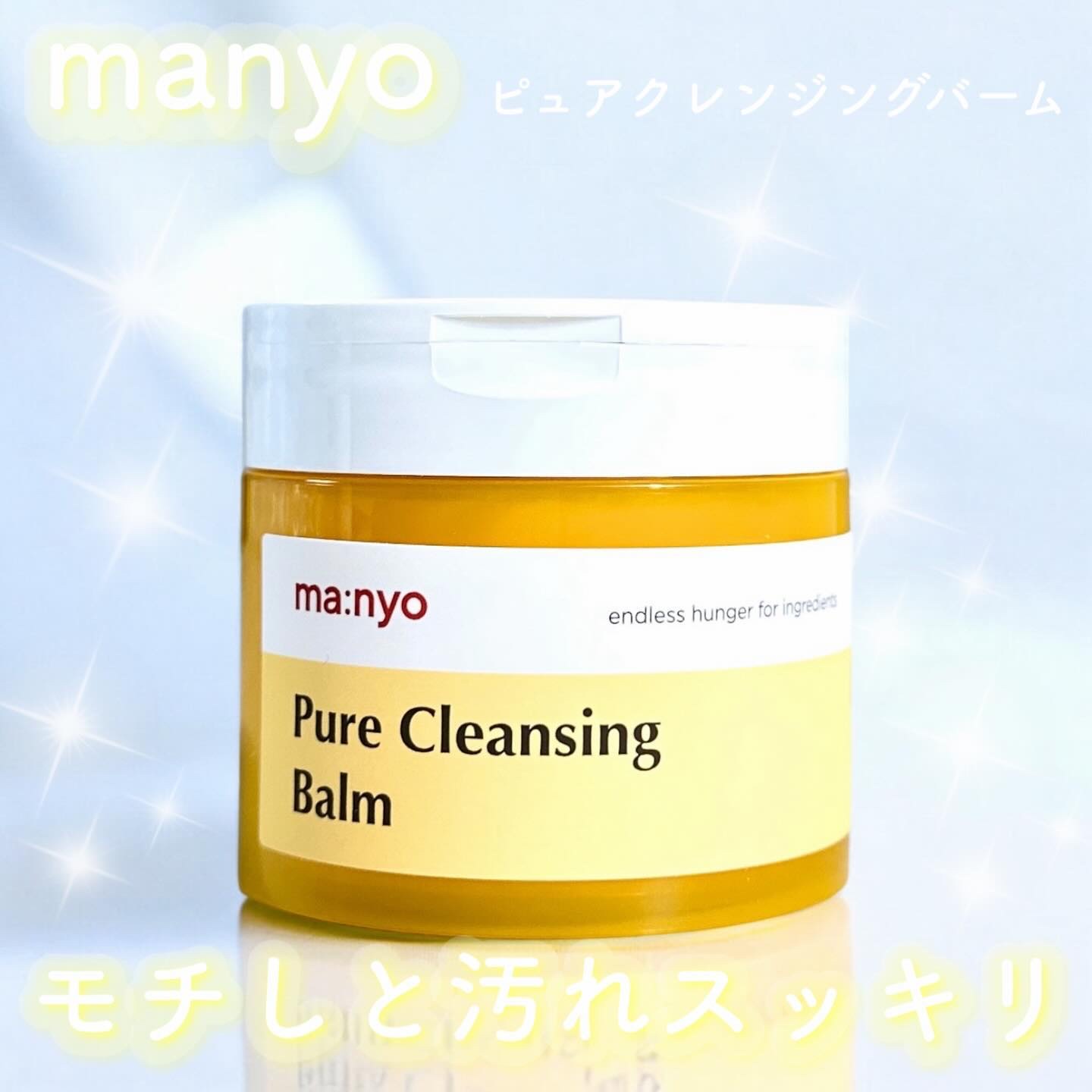 ピュアクレンジングバーム 110g/manyo/クレンジングバームを使ったクチコミ（1枚目）