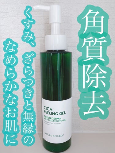 \角質除去🍃お肌に優しいピーリング/

こんばんは💛
今日は荒れた肌を鎮静し整える効果があるCICA成分が入ったピーリングジェルをレビューしていきます🍀

✼••┈┈••✼••┈┈••✼••┈┈••✼•