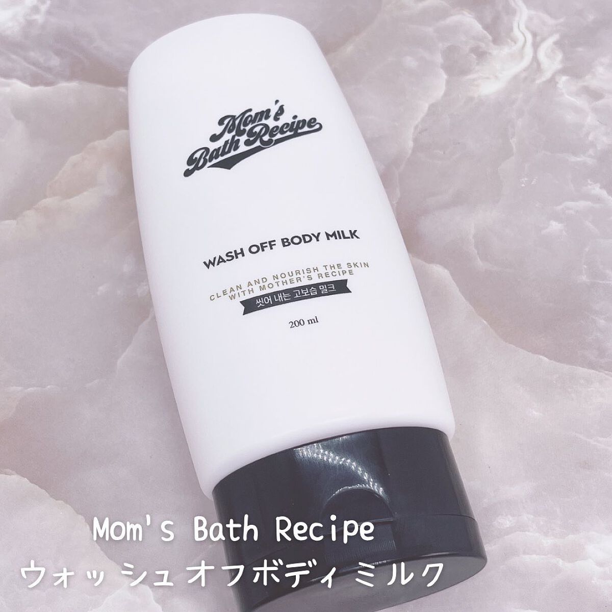 ウォッシュオフ ボディミルク/Mom’s Bath Recipe/ボディミルクを使ったクチコミ（2枚目）