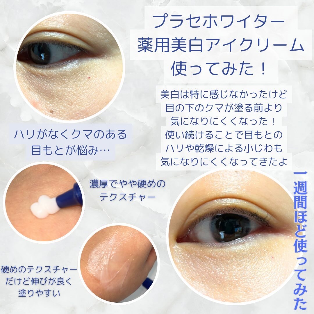 プラセホワイター 薬用美白アイクリーム/明色/アイケア・アイクリームを使ったクチコミ（3枚目）