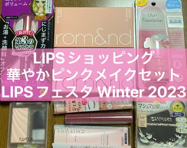 華やかピンクメイクセット LIPSフェスタ Winter 2023/LIPS/メイクアップキットを使ったクチコミ（1枚目）