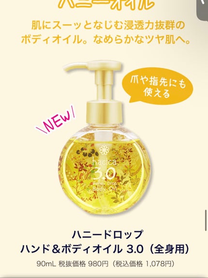 ハニードロップ ボディオイル 3.0/hacica/ボディオイルを使ったクチコミ(5枚目)