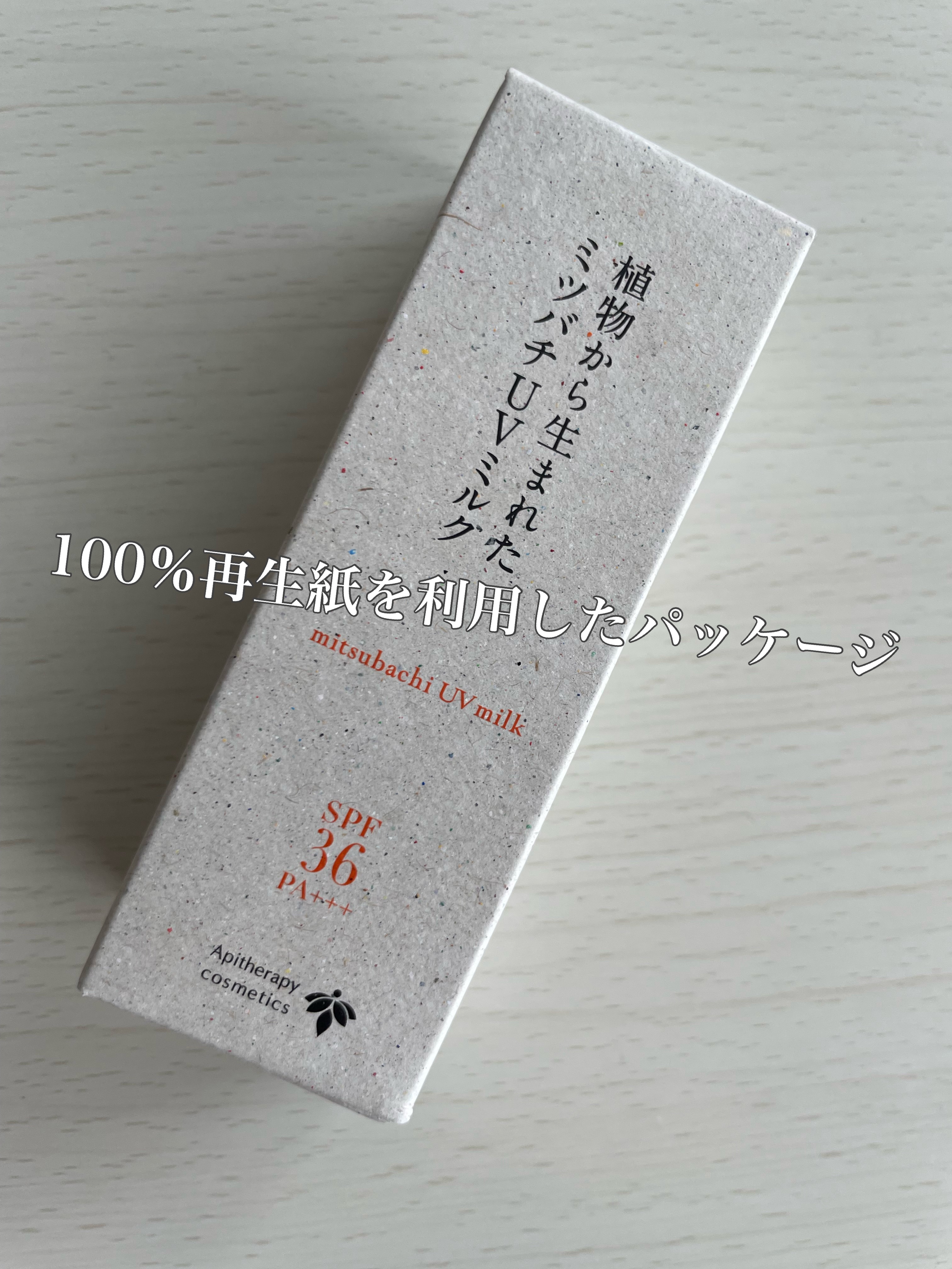 植物から生まれたミツバチUVミルク/アピセラピーコスメティクス/日焼け止めミルクを使ったクチコミ（2枚目）