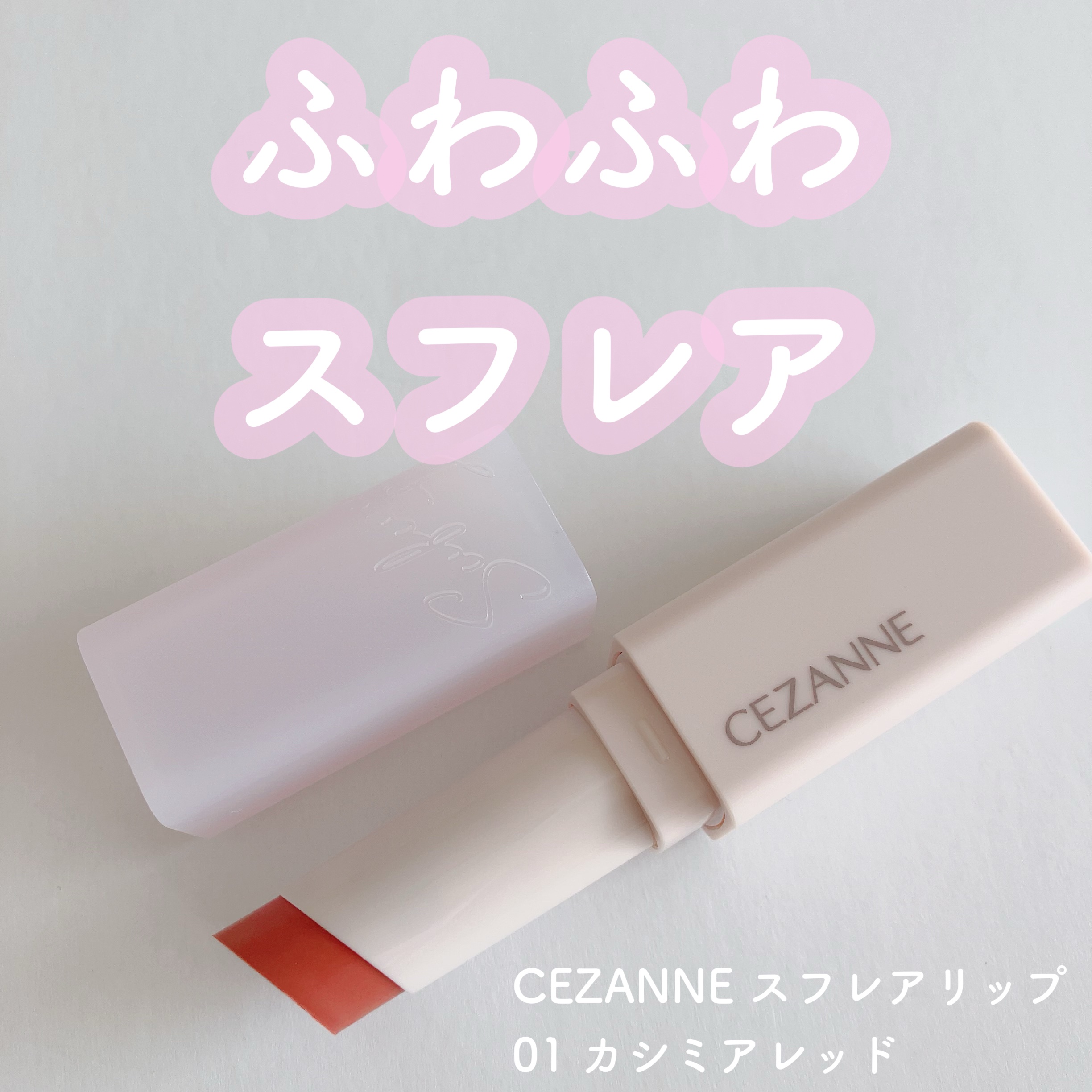 スフレアリップ/CEZANNE/口紅を使ったクチコミ（1枚目）