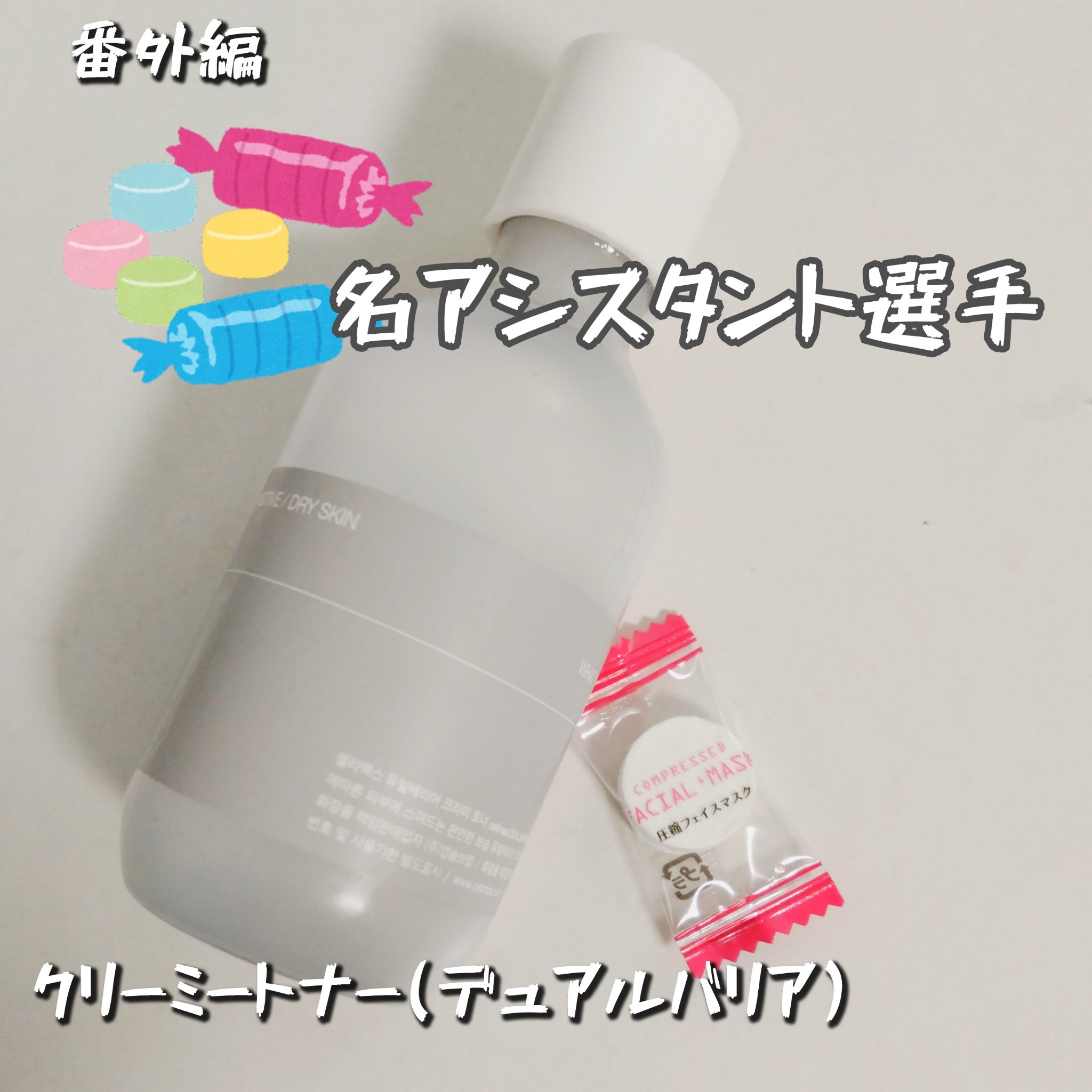 celimax デュアルバリアクリーミートナーのクチコミ「〜番外編〜

クリーミートナー(デュアルバリア)

基本的にラムネはシャバシャバ系トナーとの相.....」（1枚目）