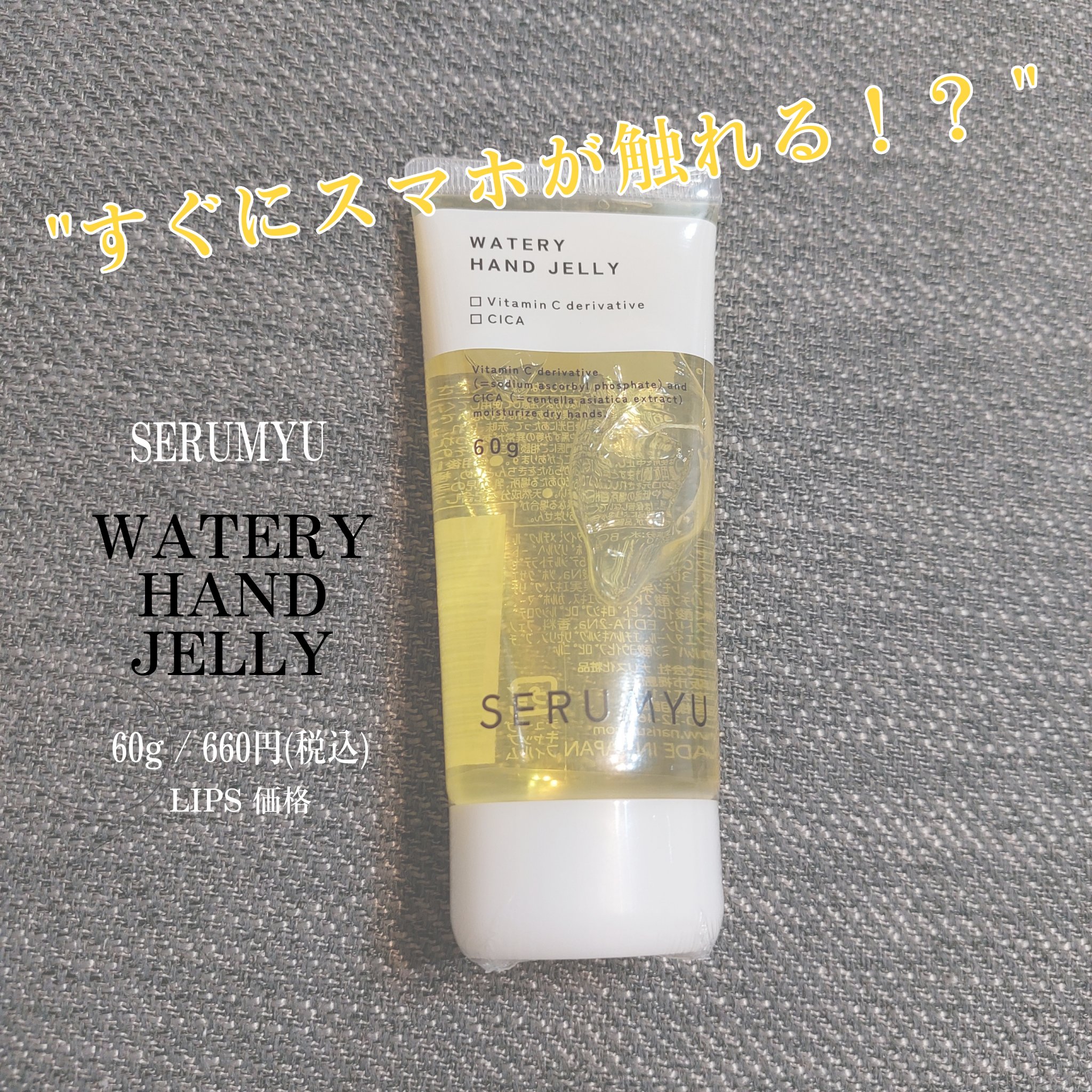 セラミュ ハンドジェリー/ナリスアップ/ハンドクリームを使ったクチコミ（2枚目）