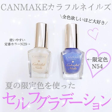 ▷◁.｡- - - - - - - - - - - - - - - - -

⸜🌷︎⸝‍ 最近のセルフネイル
CANMAKEカラフルネイルズN29.N54

各 税込 396円

- - - - - -