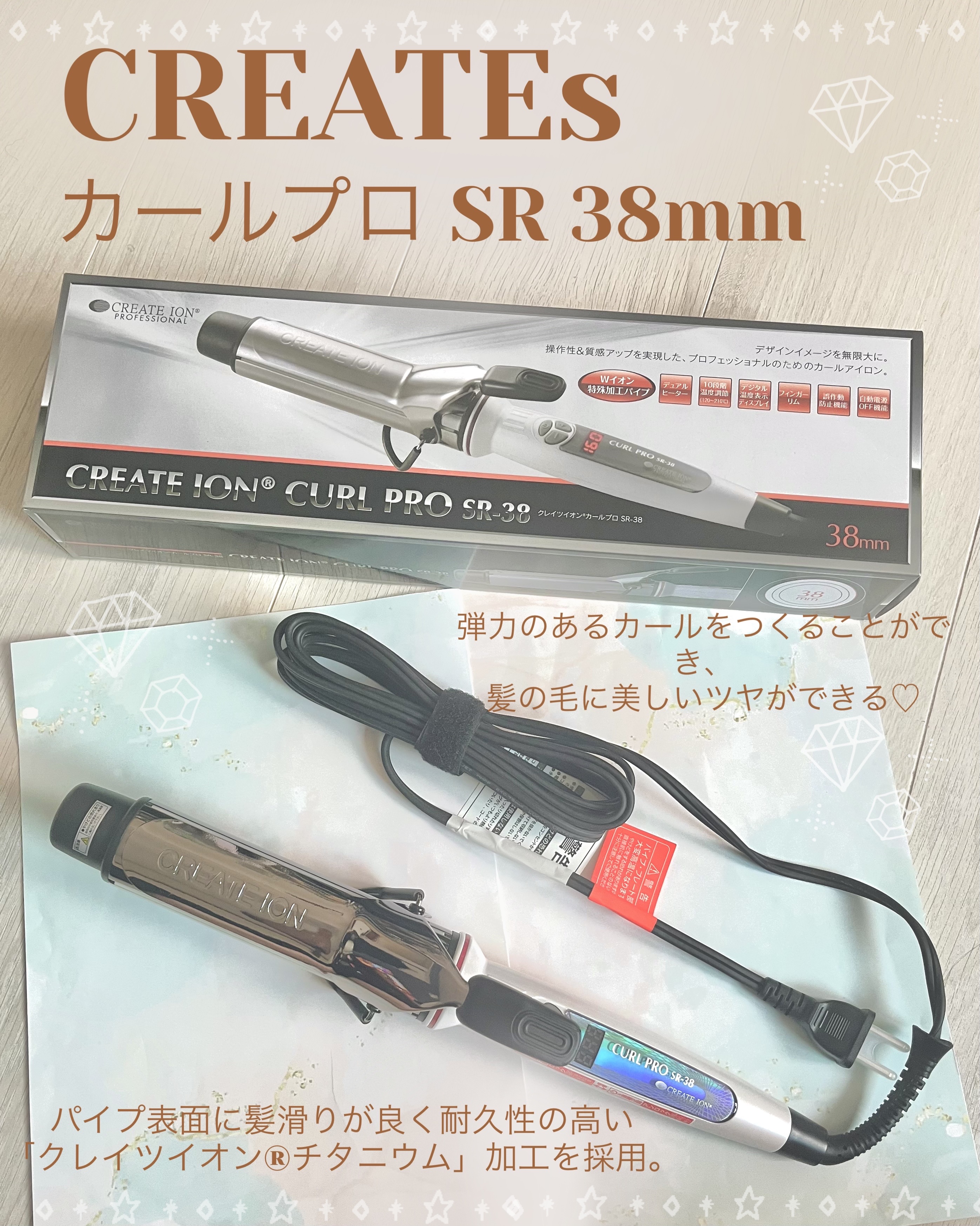 カールプロ SR 38mm/クレイツ/カールアイロンを使ったクチコミ（1枚目）