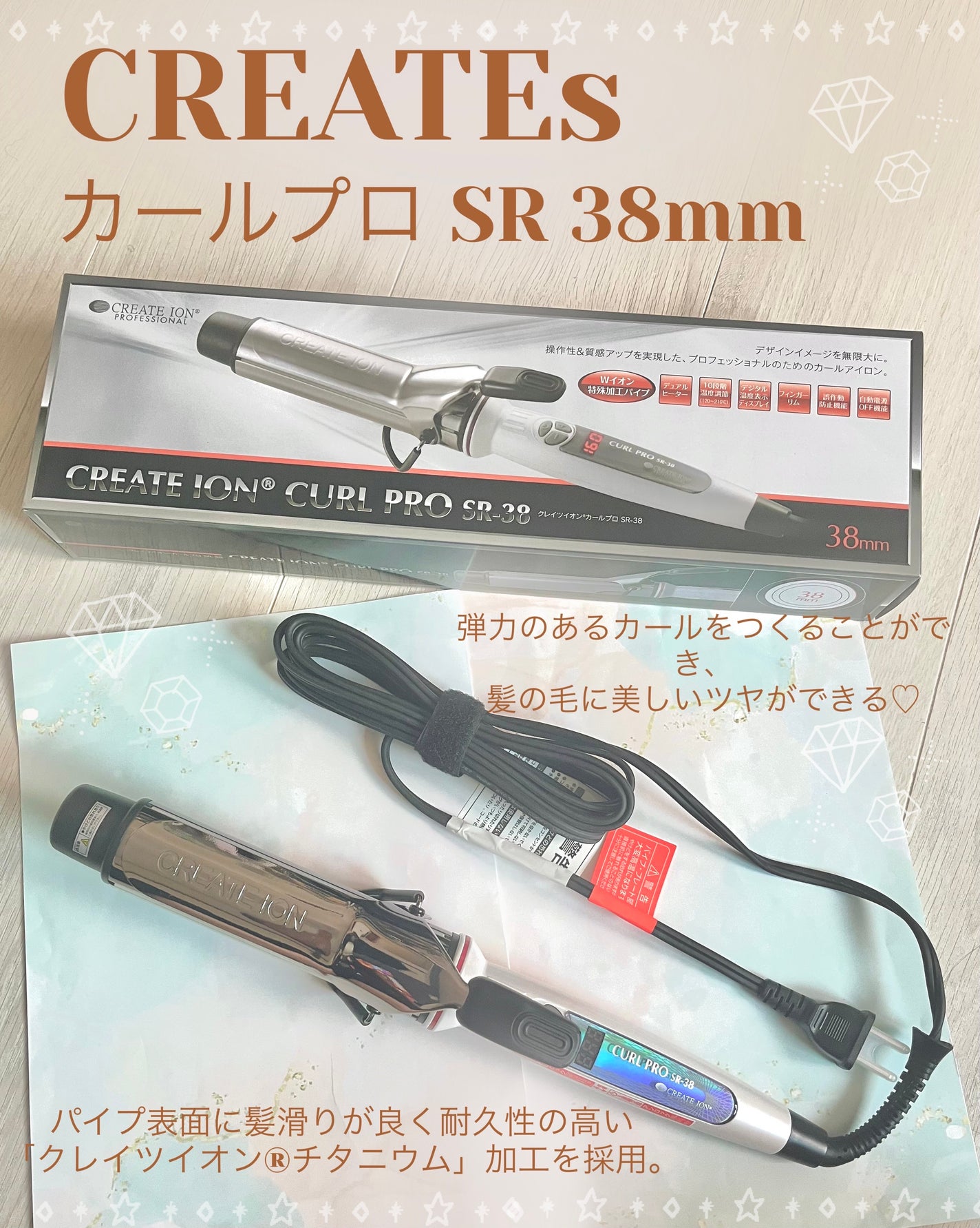 カールプロ SR/クレイツ/カールアイロンを使ったクチコミ(1枚目)