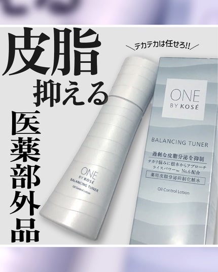 バランシング チューナー/ONE BY KOSE/化粧水を使ったクチコミ(1枚目)