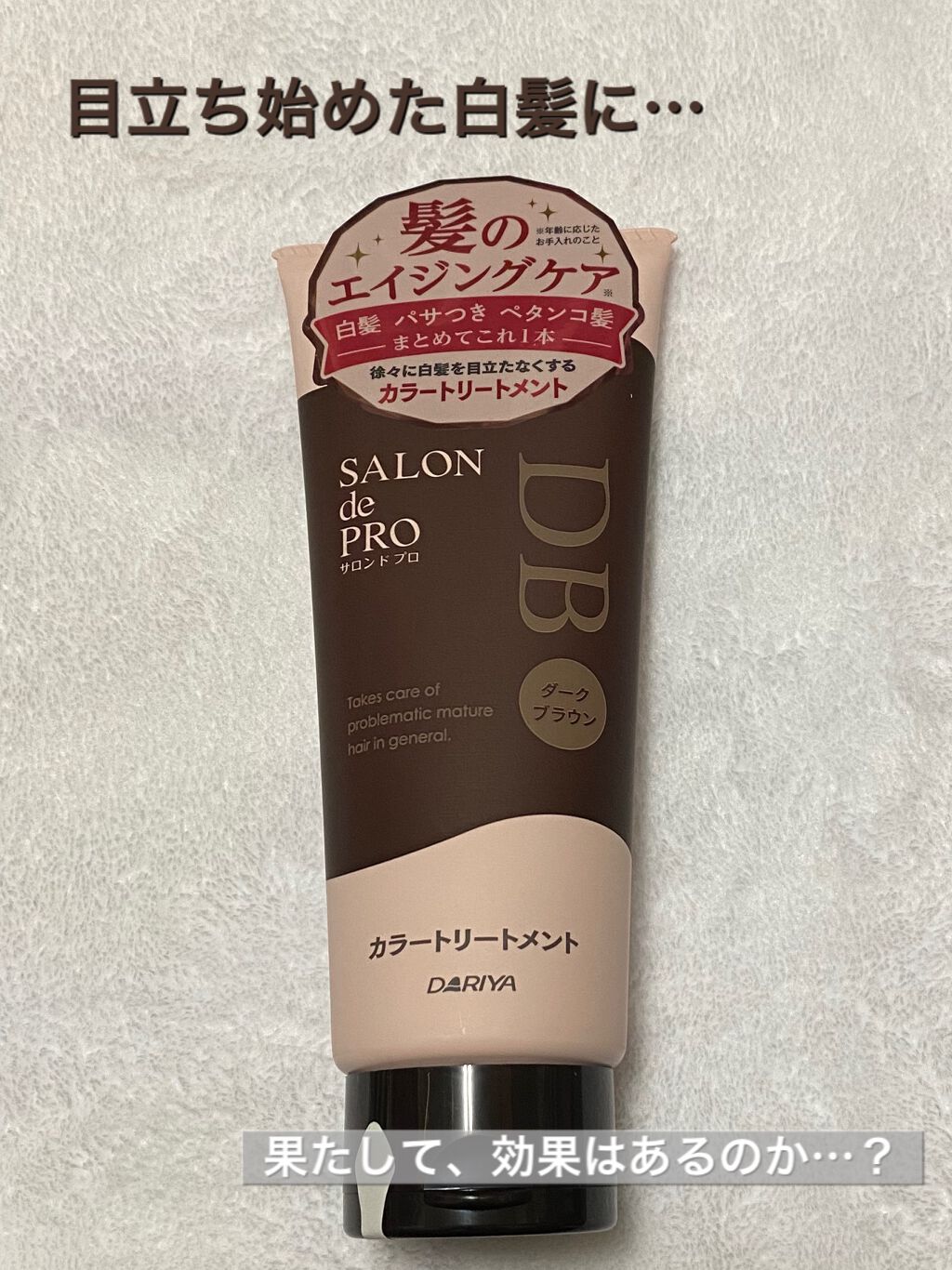 サロンドプロカラートリートメントM/ダリヤ/洗い流すヘアトリートメントを使ったクチコミ（1枚目）