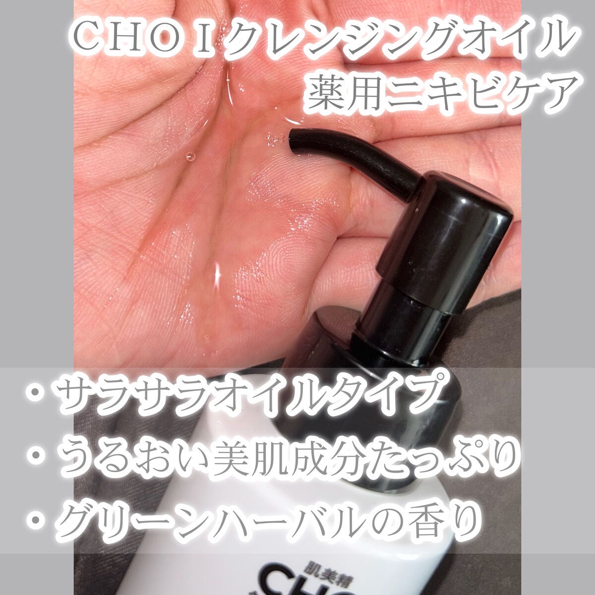 CHOIクレンジングオイル 薬用ニキビケア/肌美精/オイルクレンジングを使ったクチコミ(4枚目)