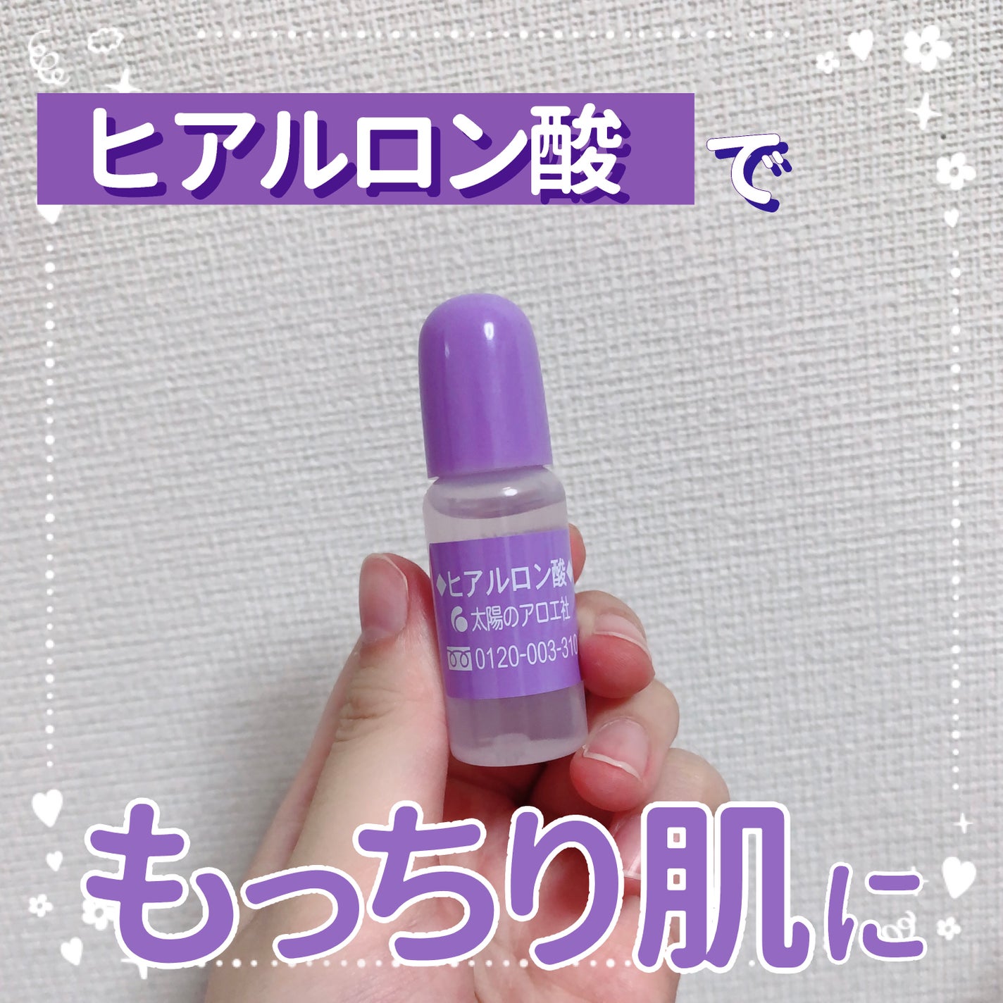 ヒアルロン酸原液/太陽のアロエ社/美容液を使ったクチコミ(1枚目)