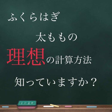 眠都 on LIPS 「はろー太もも、ふくらはぎも“理想”と呼ばれるものがあったって知..」（1枚目）