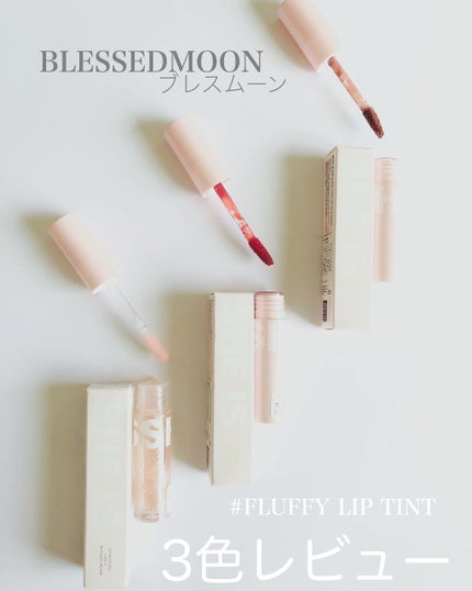 フラッフィリップティント/BLESSED MOON/リップティントを使ったクチコミ(1枚目)