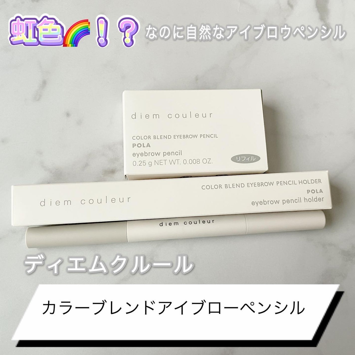 カラーブレンドアイブローペンシル/ディエム クルール/アイブロウペンシルを使ったクチコミ(1枚目)