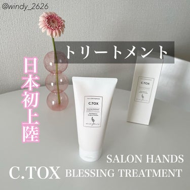 C.TOX blessing treatment/SALON HANDS/洗い流すヘアトリートメントを使ったクチコミ（1枚目）