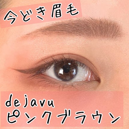 フィルム眉カラー/デジャヴュ/眉マスカラを使ったクチコミ(1枚目)