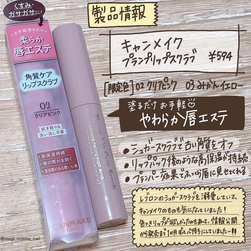 プランプリップケアスクラブ/キャンメイク/リップスクラブを使ったクチコミ（2枚目）