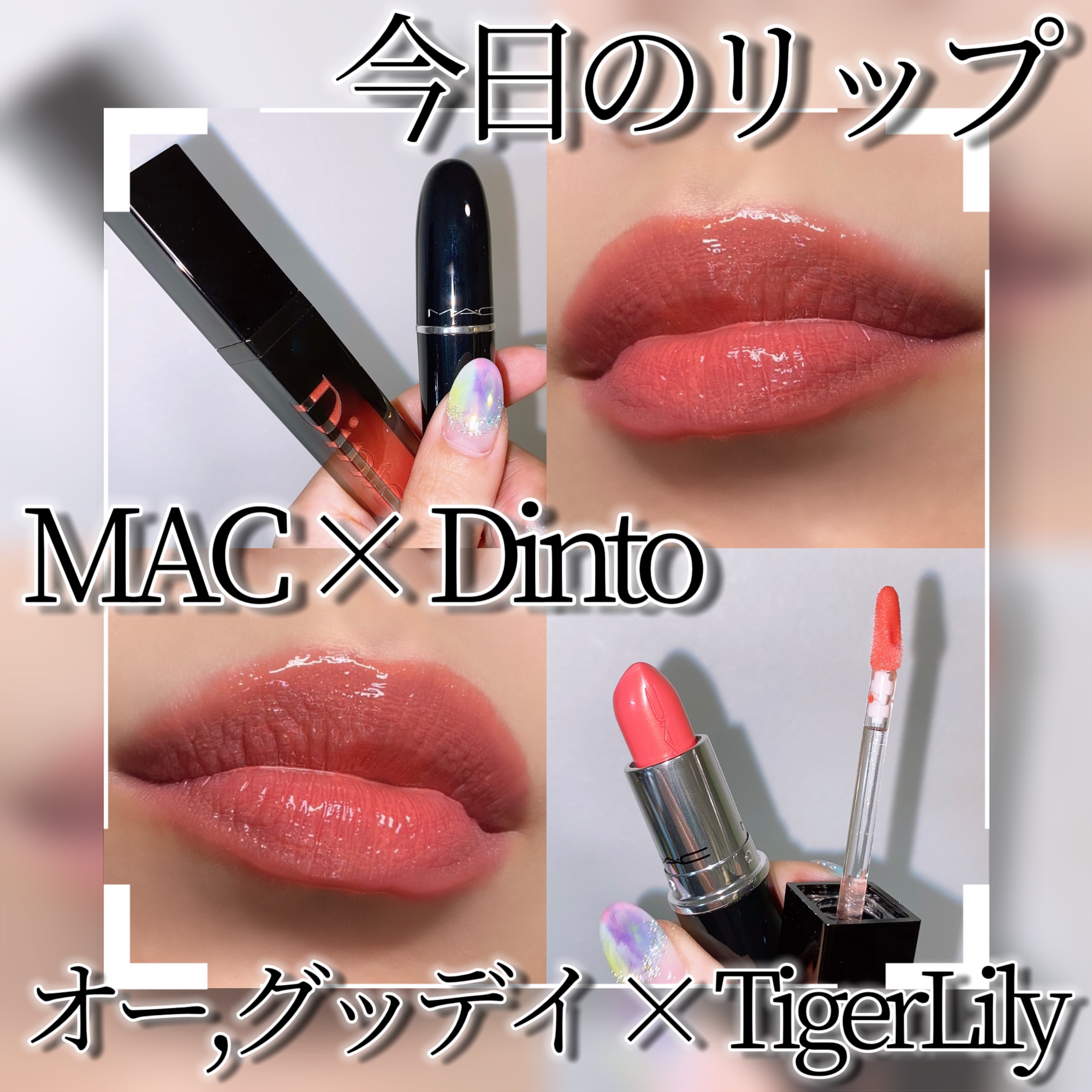 ラスターガラス リップスティック オー, グッディ/M・A・C/口紅を使ったクチコミ（1枚目）