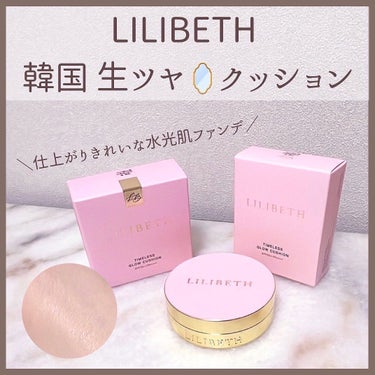 タイムレスグロークッション/LILIBETH/クッションファンデーションを使ったクチコミ（1枚目）