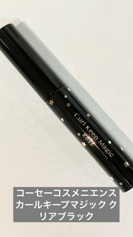 カールキープマジック/コーセーコスメニエンス/マスカラを使ったクチコミ(1枚目)