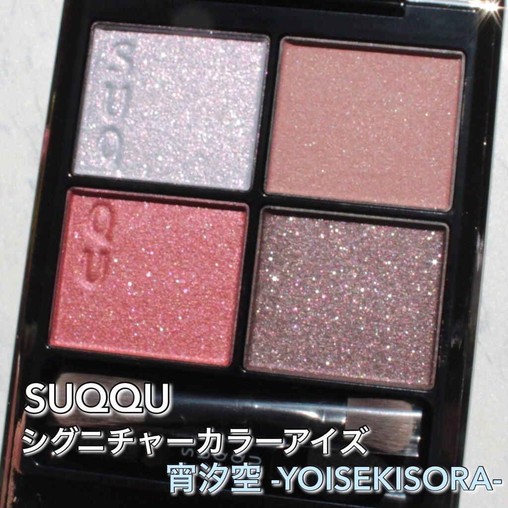 シグニチャー カラー アイズ/SUQQU/アイシャドウパレットを使ったクチコミ(1枚目)