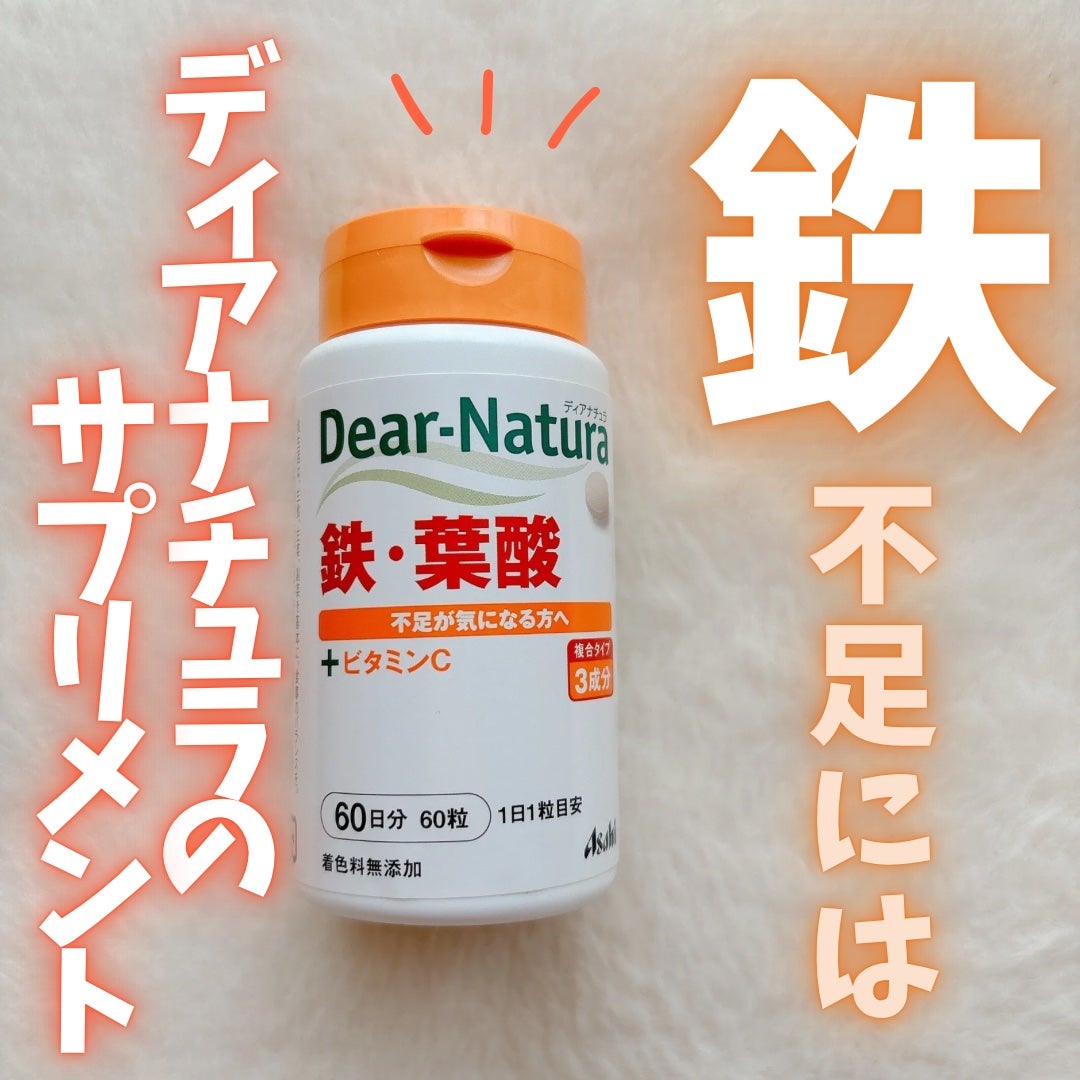 鉄・葉酸/Dear-Natura (ディアナチュラ)/健康サプリメントを使ったクチコミ(1枚目)