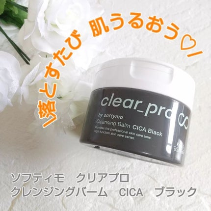 ソフティモ クリアプロ クレンジングバーム CICA ブラック/ソフティモ/クレンジングバームを使ったクチコミ(1枚目)
