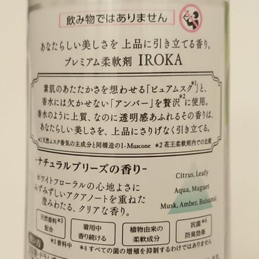 柔軟仕上げ剤  ナチュラルブリーズ/IROKA/柔軟剤を使ったクチコミ（4枚目）