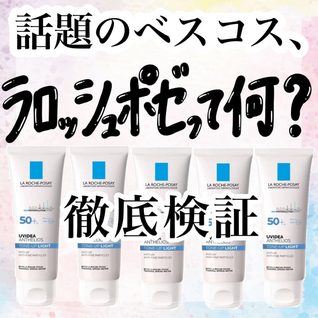 UVイデア XL プロテクショントーンアップ/ラ ロッシュ ポゼ/日焼け止めクリームを使ったクチコミ(1枚目)