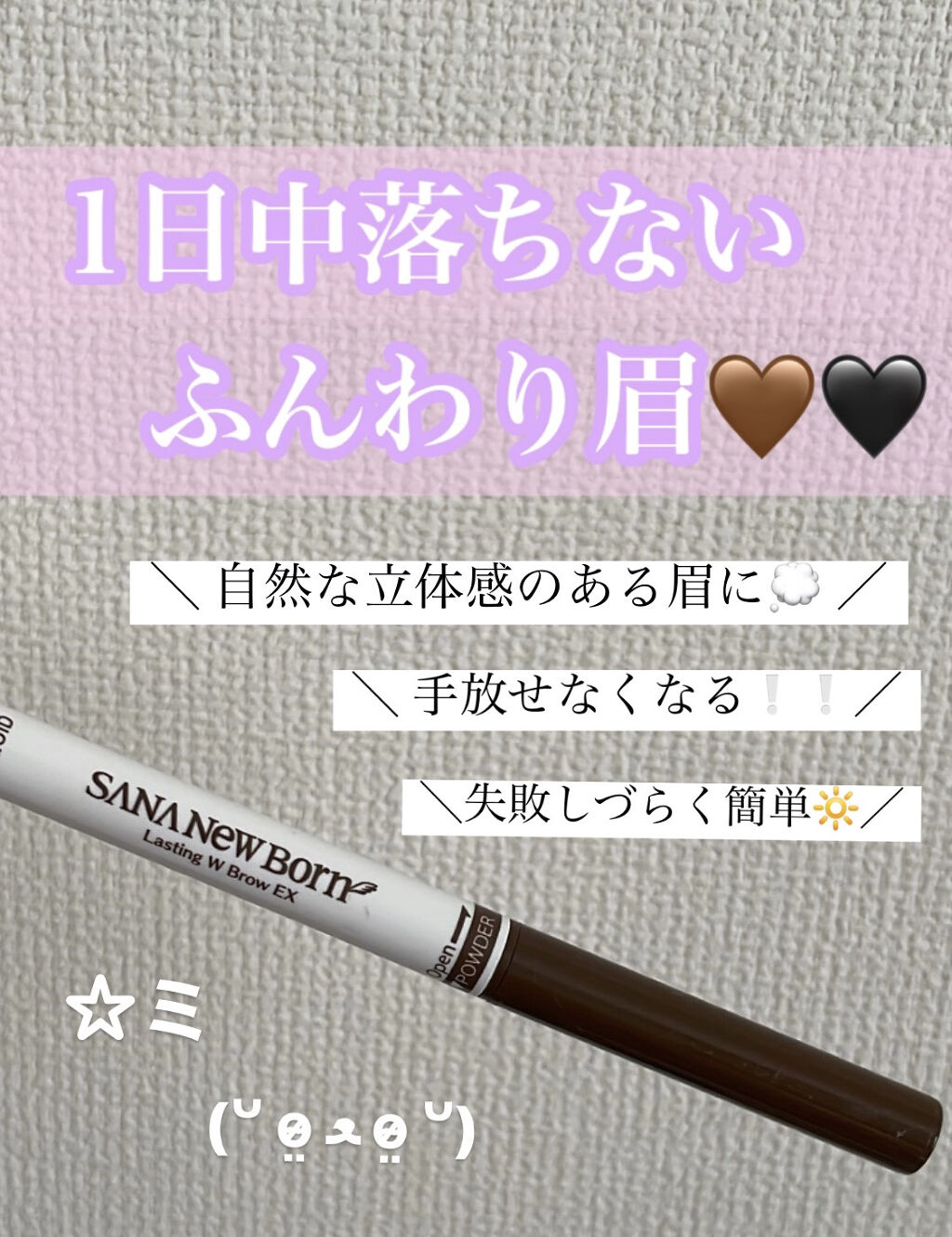 ラスティングWブロウEX N 02 ナチュラルブラウン/サナ ニューボーン/リキッドアイブロウを使ったクチコミ（1枚目）