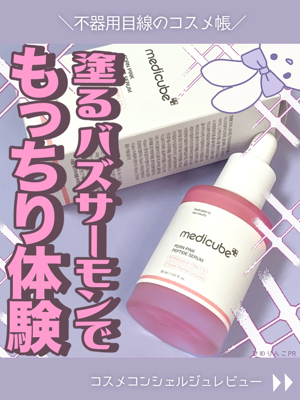 PDRNピンクアンプル PDRN 10,000ppm配合/MEDICUBE/美容液を使ったクチコミ（1枚目）