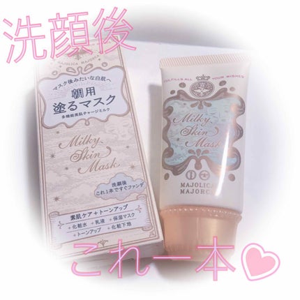 ミルキースキンマスク/MAJOLICA MAJORCA/化粧下地を使ったクチコミ(1枚目)