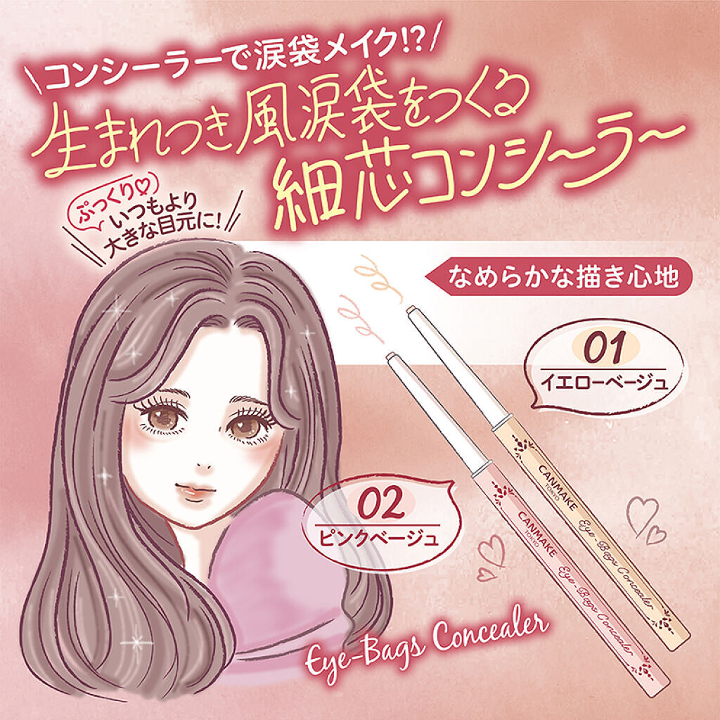 アイバッグコンシーラー/キャンメイク/ペンシルコンシーラーを使ったクチコミ（1枚目）