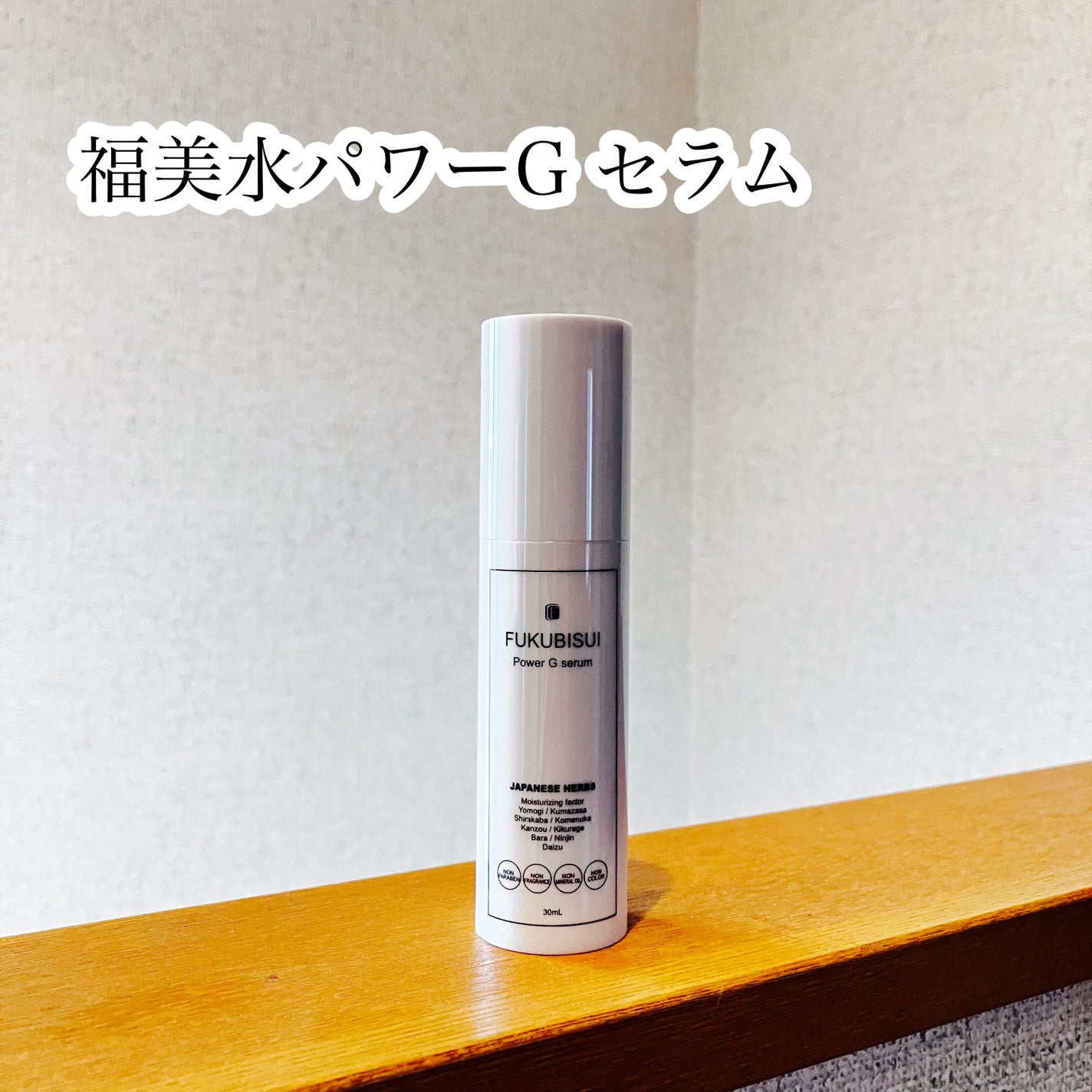 パワーGセラム/FUKUBISUI(フクビスイ)/美容液を使ったクチコミ(1枚目)
