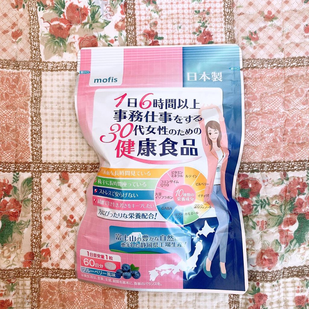 1日6時間以上事務仕事をする30代女性のための健康食品/mofis/健康サプリメントを使ったクチコミ（1枚目）