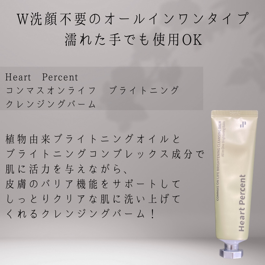 コンマス オン ライフ ブライトニング クレンジングバーム/Heart Percent/クレンジングバームを使ったクチコミ（2枚目）