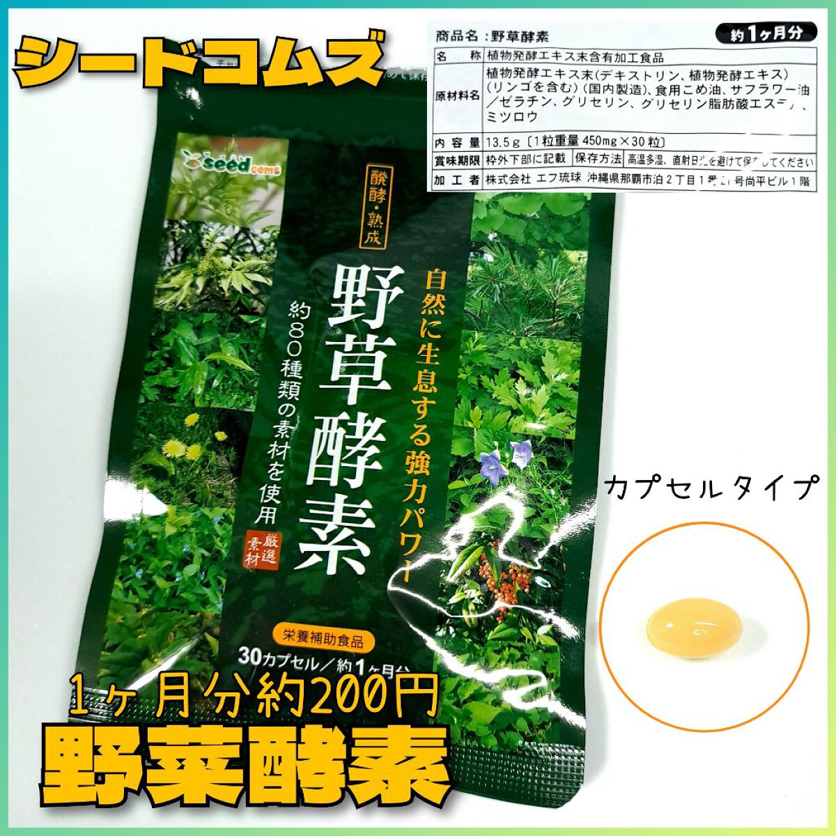 野草酵素/シードコムス/ボディサプリメントを使ったクチコミ（1枚目）