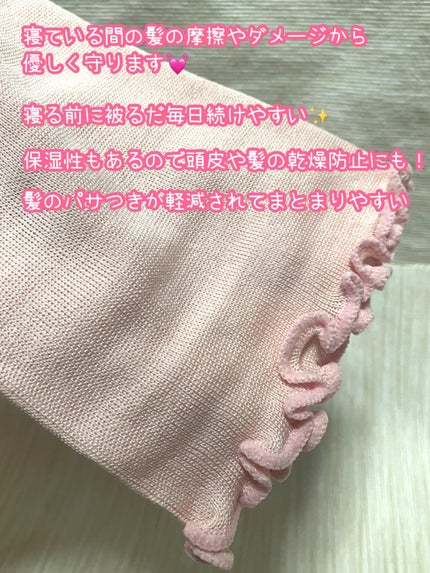 シルクMoonナイトキャップ/ハホニコハッピーライフ/ヘアケアグッズを使ったクチコミ(3枚目)